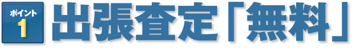 出張査定「無料」