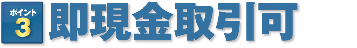 即現金取引可