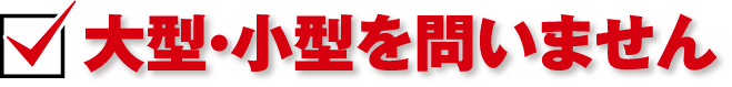 大型・小型を問いません