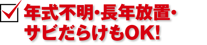 年式不明・長年放置・サビだらけもOK！