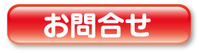 お問合せ