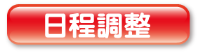 日程調整