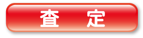 査定