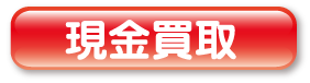 現金買取