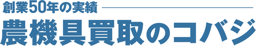 農機具買取のコバジ
