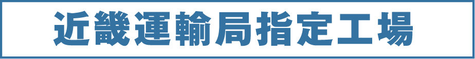 近畿運輸局指定工場