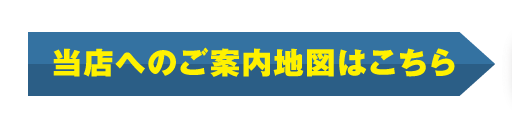 当店へのご案内地図はこちら