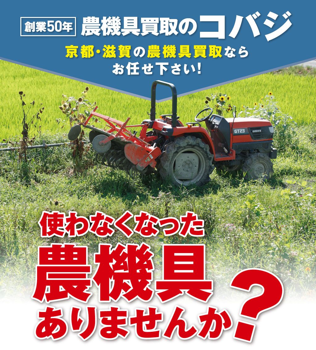 農機具買取りのコバジ｜京都・滋賀の農機具買取ならお任せ下さい！